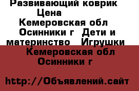 Развивающий коврик › Цена ­ 1 200 - Кемеровская обл., Осинники г. Дети и материнство » Игрушки   . Кемеровская обл.,Осинники г.